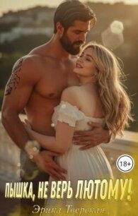 Пышка, не верь лютому! (СИ) - Тверская Эрика (читать книги полностью без сокращений .txt, .fb2) 📗