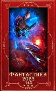 "Фантастика 2025-140". Компиляция. Книги 1-24 (СИ) - Смертная Елена (хорошие книги бесплатные полностью txt, fb2) 📗