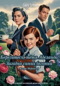 Берегитесь, тетя Аделаида&#33; Загадка синих бегоний - Меривезер Флора (читать книги онлайн бесплатно полностью без сокращений TXT, FB2) 📗