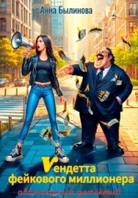 Вендетта фейкового миллионера - Былинова Анна Георгиевна (читаем книги онлайн без регистрации TXT, FB2) 📗