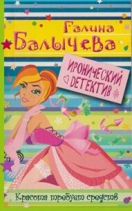Красота требует средств - Балычева Галина (книга бесплатный формат .txt, .fb2) 📗