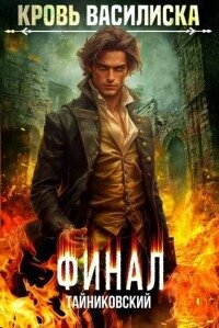 Кровь Василиска. Книга XIII (СИ) - Винокуров Юрий (хорошие книги бесплатные полностью .txt, .fb2) 📗
