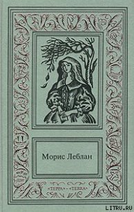 Необычайные приключения Арсена Люпена - Леблан Морис (читаем книги онлайн бесплатно полностью без сокращений TXT) 📗