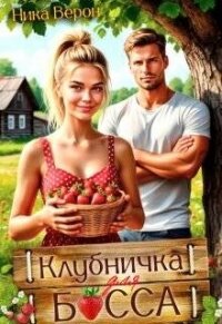 Клубничка для босса (СИ) - Верон Ника (бесплатная библиотека электронных книг txt, fb2) 📗