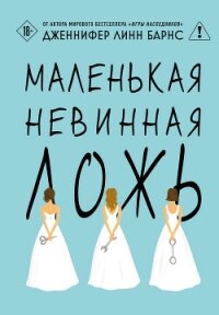 Маленькая невинная ложь - Барнс Дженнифер Линн (книги бесплатно без .TXT, .FB2) 📗