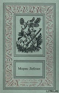 Полая игла - Леблан Морис (читать бесплатно книги без сокращений txt) 📗