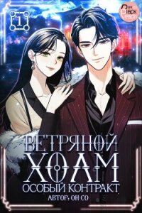 Ветряной холм – Особый контракт. Том 1 - Со Он (книги без сокращений .TXT, .FB2) 📗
