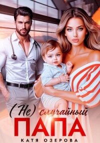 (Не)случайный папа - Озерова Катя (бесплатные книги онлайн без регистрации TXT, FB2) 📗