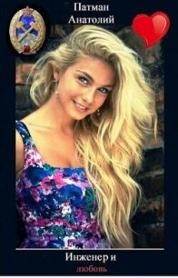 Инженер и любовь (СИ) - Патман Анатолий (читать полностью бесплатно хорошие книги TXT, FB2) 📗