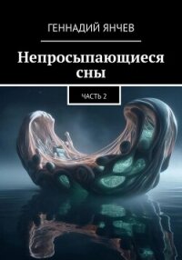 Непросыпающиеся сны: Часть Вторая - Янчев Геннадий (читаем книги онлайн бесплатно полностью .txt, .fb2) 📗