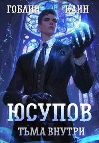 Юсупов. Тьма Внутри (СИ) - Пучков Дмитрий Юрьевич "Гоблин" (серия книг .TXT, .FB2) 📗