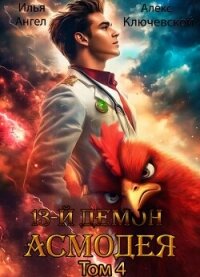 13-й демон Асмодея. Том 4 (СИ) - Ангел Илья (лучшие книги читать онлайн TXT, FB2) 📗