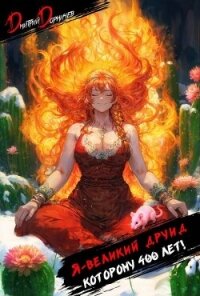 Я великий друид которому 400 лет! Том 2 (СИ) - Дорничев Дмитрий (онлайн книга без .TXT, .FB2) 📗
