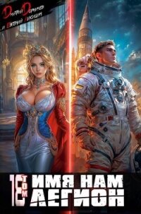 Имя нам Легион. Том 18 (СИ) - Лисицин Евгений (читать книги бесплатно полные версии .TXT, .FB2) 📗