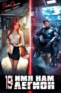 Имя нам Легион. Том 19 (СИ) - Лисицин Евгений (книги онлайн полные TXT, FB2) 📗