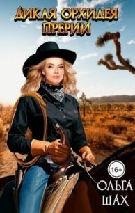 Дикая орхидея прерий (СИ) - Шах Ольга (книги бесплатно без онлайн txt, fb2) 📗