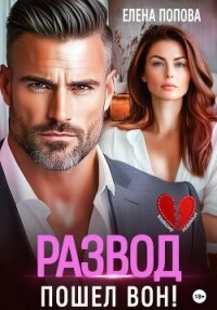Развод. Пошел вон! - Попова Елена (книги бесплатно без регистрации полные .txt, .fb2) 📗