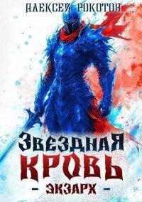Звездная Кровь. Экзарх V (СИ) - Рокотов Алексей (электронную книгу бесплатно без регистрации .TXT, .FB2) 📗