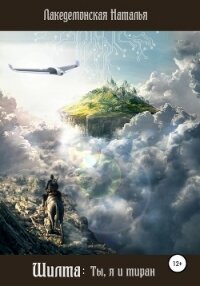 Шилта: Ты, я и тиран - Лакедемонская Наталья Владимировна "laked" (читать книги бесплатно полностью без регистрации сокращений TXT, FB2) 📗