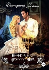 Невеста из другого мира 2. Свет полуночи - Флат Екатерина (лучшие книги читать онлайн бесплатно без регистрации TXT, FB2) 📗