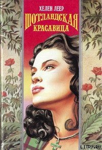 Шотландская красавица - Леер Хелен (книги онлайн без регистрации полностью .TXT) 📗