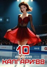 Калгари 88. Том 10 (СИ) - "Arladaar" (читаем книги бесплатно txt, fb2) 📗