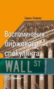 Воспоминания биржевого спекулянта - Лефевр Эдвин (читаем книги .txt) 📗