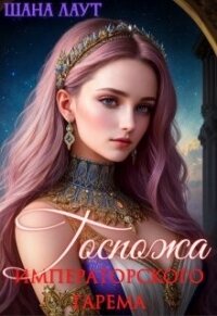 Госпожа императорского гарема (СИ) - Лаут Шана (электронная книга TXT, FB2) 📗