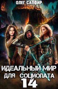 Идеальный мир для Социопата 14 (СИ) - Сапфир Олег (онлайн книга без .TXT, .FB2) 📗
