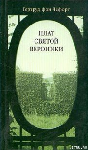 Плат Святой Вероники - фон Лефорт Гертруд (читать книги онлайн .TXT) 📗