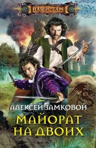 Майорат на двоих - Замковой Алексей Владимирович (читать хорошую книгу полностью .txt, .fb2) 📗