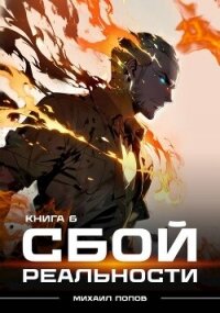 Сбой реальности. Книга 6 (СИ) - Попов Михаил Михайлович (бесплатная регистрация книга .txt, .fb2) 📗