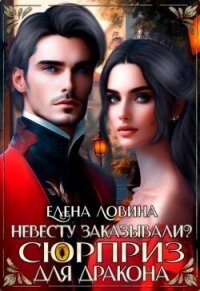 Невесту заказывали? или Сюрприз для дракона (СИ) - Ловина Елена (читать книги онлайн без регистрации .TXT, .FB2) 📗