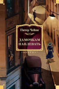 Дамочкам наплевать - Чейни Питер (книги онлайн полные TXT, FB2) 📗