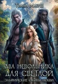 Два невольника для светлой (СИ) - Макуш Тиана (онлайн книги бесплатно полные .TXT, .FB2) 📗