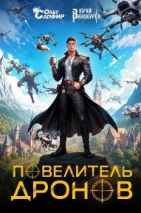 Повелитель дронов - Винокуров Юрий (мир бесплатных книг .TXT, .FB2) 📗