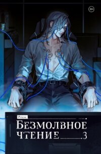 Безмолвное чтение. Том 3. Макбет - Priest (список книг txt, fb2) 📗