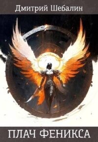 Плач феникса (СИ) - Шебалин Дмитрий Васильевич (бесплатные книги онлайн без регистрации .txt, .fb2) 📗
