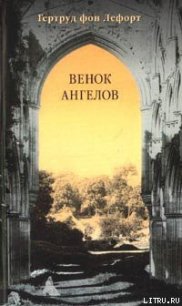 Венок ангелов - фон Лефорт Гертруд (бесплатная регистрация книга .txt) 📗