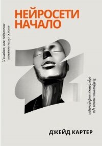 Нейросети начало - Картер Джейд (книги полные версии бесплатно без регистрации TXT, FB2) 📗
