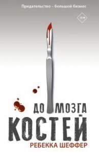 До мозга костей - Шеффер Ребекка (серии книг читать бесплатно TXT, FB2) 📗
