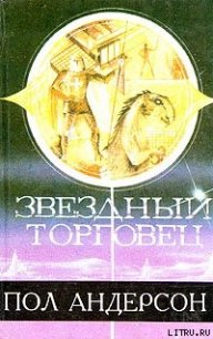 Звездный торговец - Андерсон Пол Уильям (книги онлайн txt) 📗