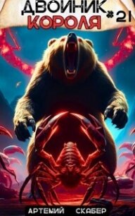 Двойник короля 21 (СИ) - Скабер Артемий (библиотека книг TXT, FB2) 📗