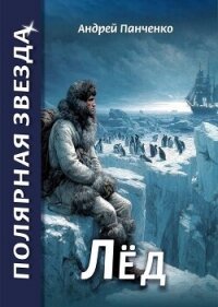 Лед (СИ) - Панченко Андрей Алексеевич (книги регистрация онлайн бесплатно txt, fb2) 📗