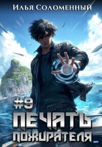#9 Печать пожирателя (СИ) - Соломенный Илья (бесплатные онлайн книги читаем полные TXT, FB2) 📗