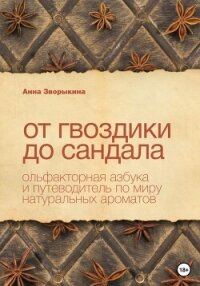 От гвоздики до сандала. Ольфакторная азбука и путеводитель по миру натуральных ароматов - Зворыкина Анна (список книг txt, fb2) 📗