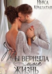 Ты вернула мне жизнь - Крылатая Ника (читать хорошую книгу .TXT, .FB2) 📗