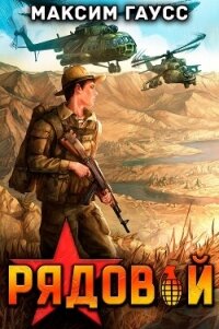 Рядовой. Назад в СССР. Книга 1 - Гаусс Максим (книга бесплатный формат .txt, .fb2) 📗