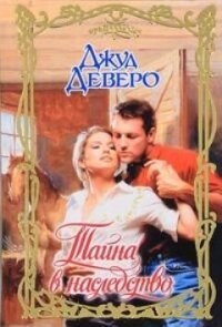 Тайна в наследство - Деверо Джуд (читать книги полностью .TXT, .FB2) 📗