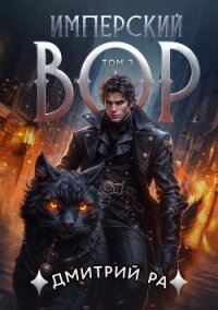Имперский вор. Том 3 - Ра Дмитрий (читать лучшие читаемые книги TXT, FB2) 📗